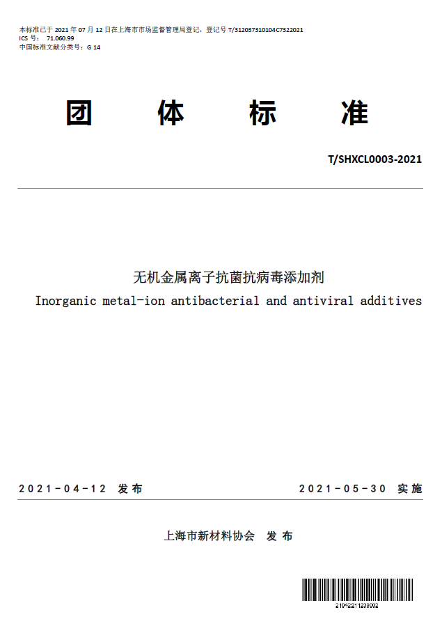 T/SHXCL 0003—2021《无机金属离子抗菌抗病毒添加剂》团体标准